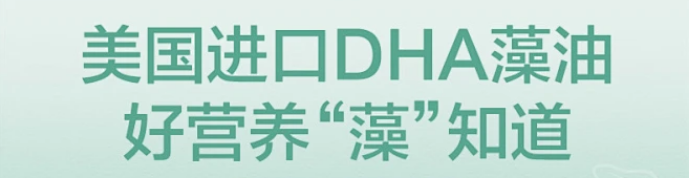 探索DHA藻油的奥秘,美国进口DHA藻油代工，智选DHA藻油，为宝宝大脑和眼睛加油